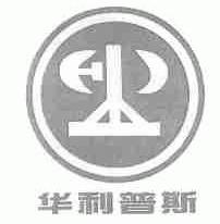 华利普斯