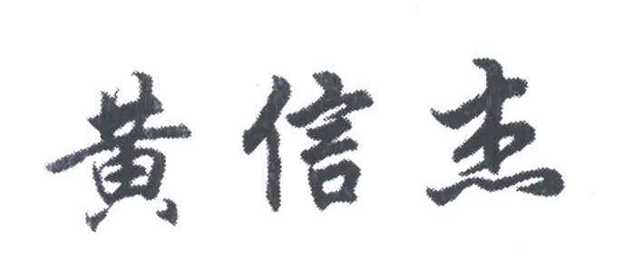 黄信杰