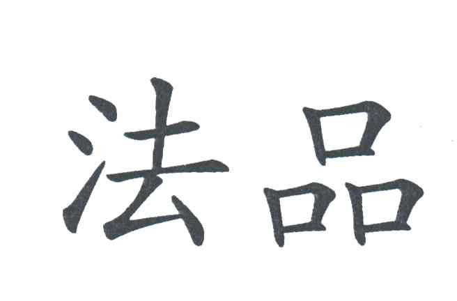 法品