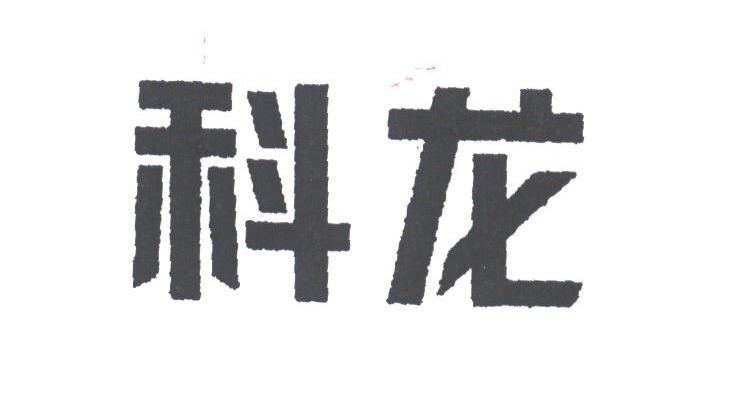 科龙