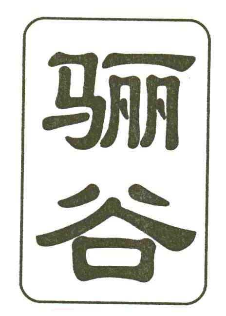 骊谷