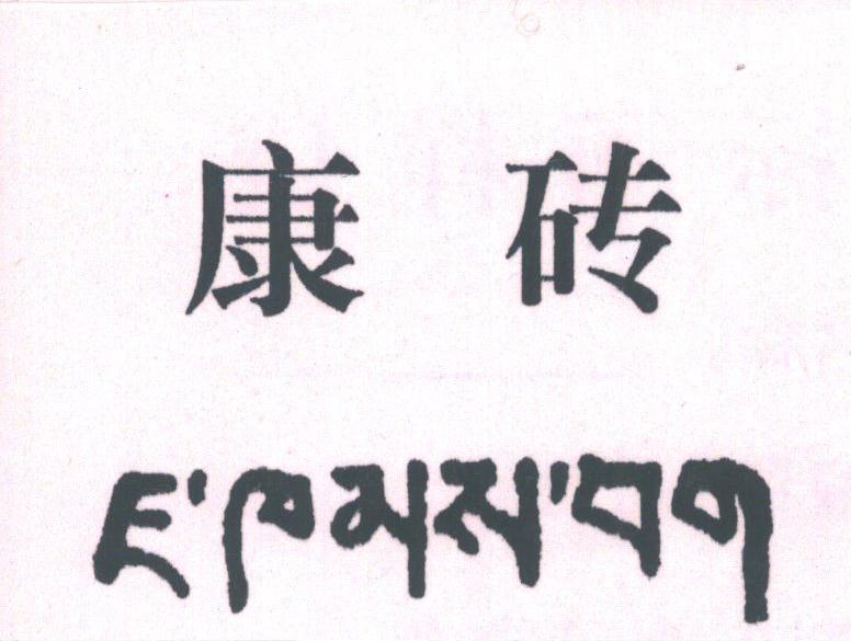 康砖