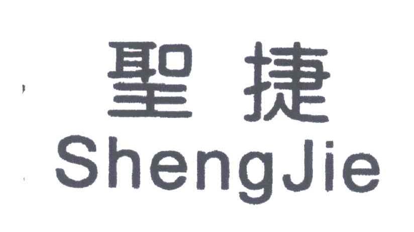 圣捷