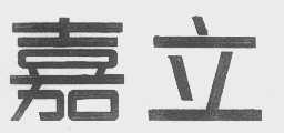 嘉立