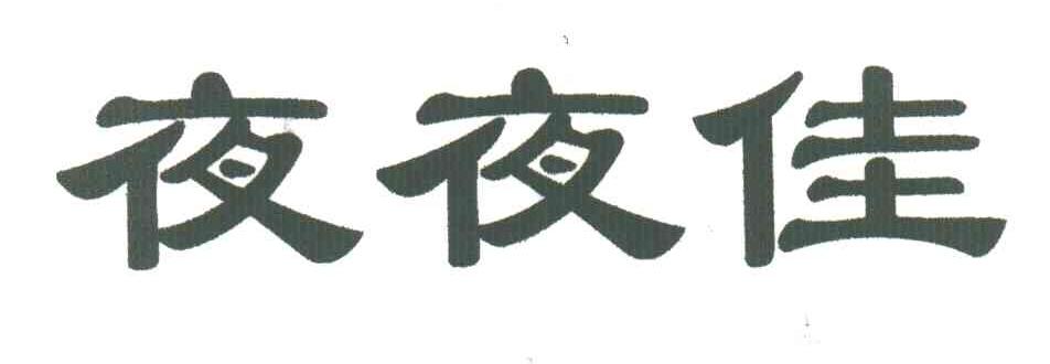 夜夜佳