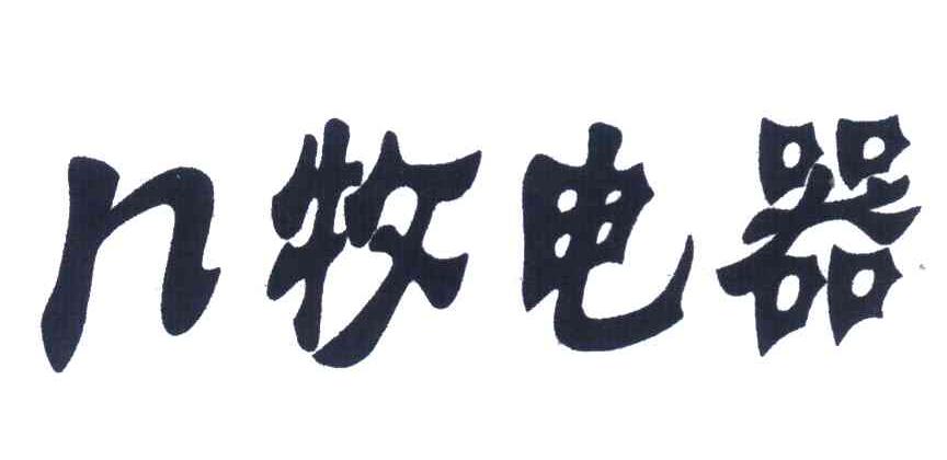 N牧电器