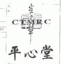 CTMRC;崔月犁平心堂