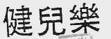健儿乐