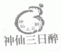 神仙三日醉
