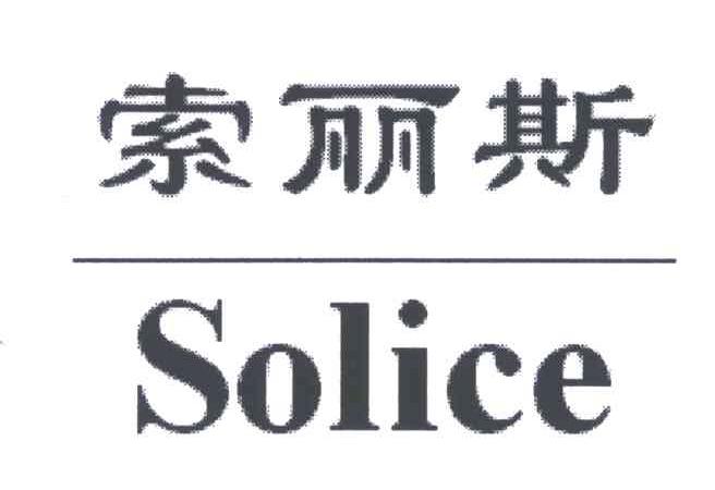 索丽斯;SOLICE