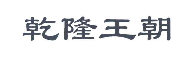 乾隆王朝