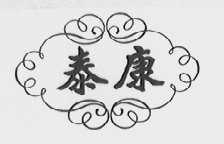 泰康