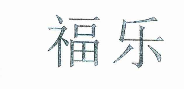福乐