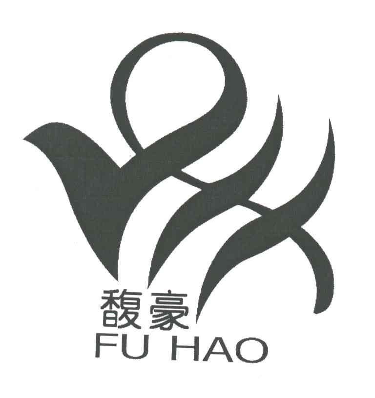 馥豪