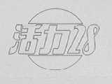 活力28