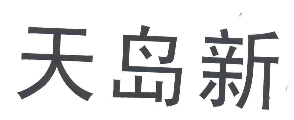 天岛新