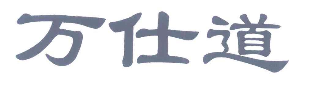 万仕道
