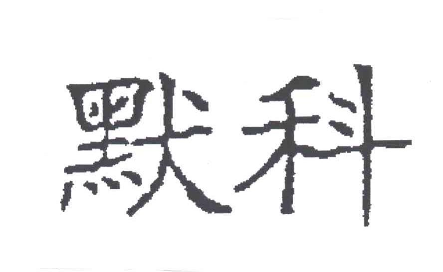 默科