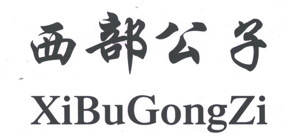 西部公子