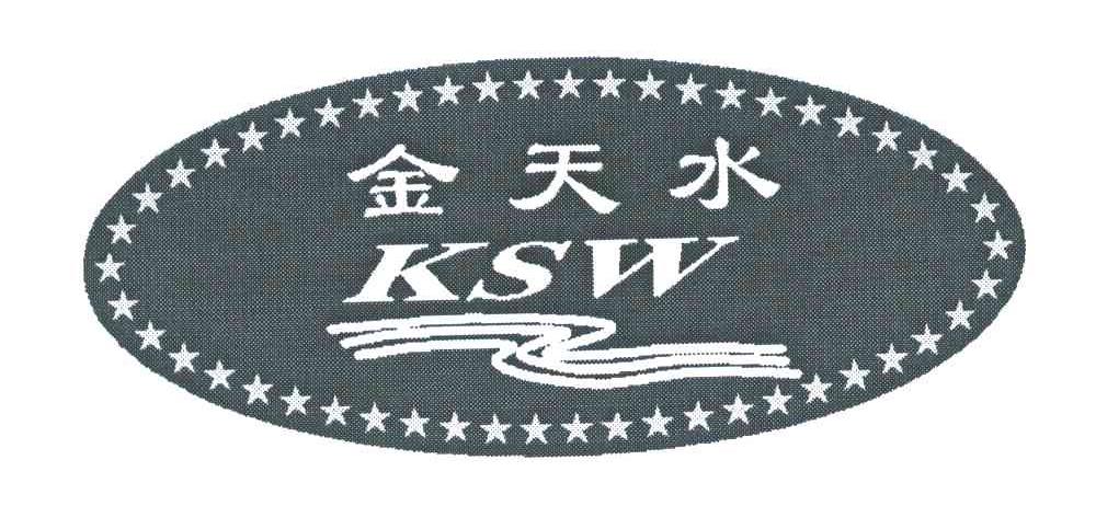 金天水;KSW