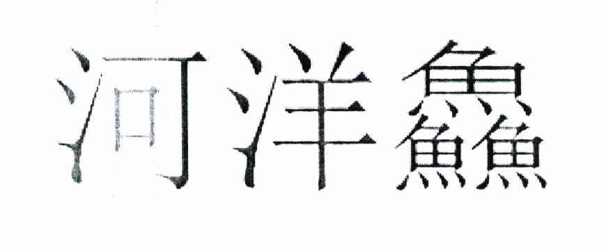 河洋鲜