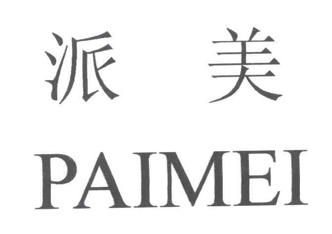派美