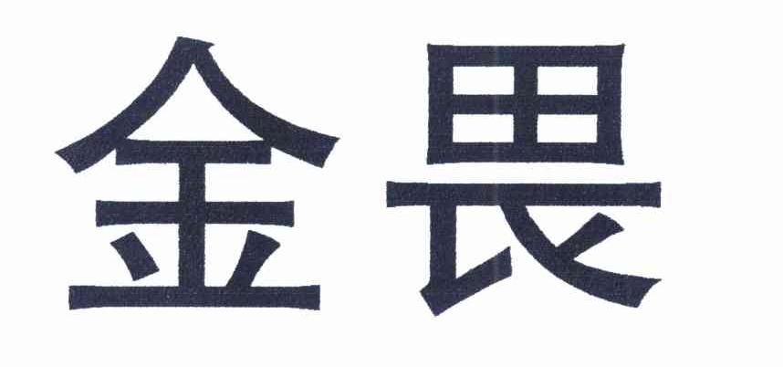金畏