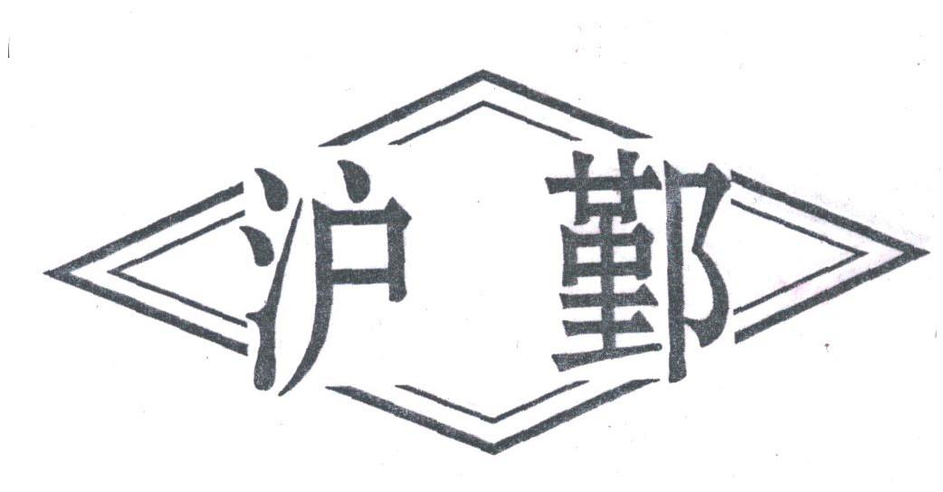 沪鄞