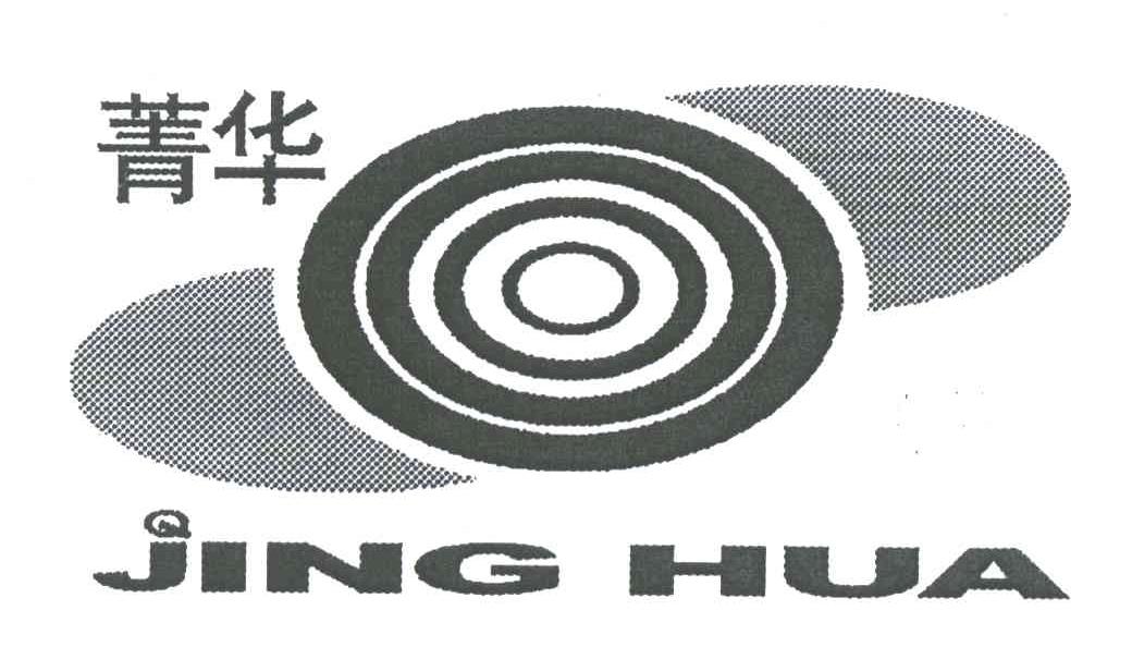 菁华