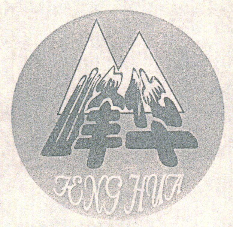 峰华