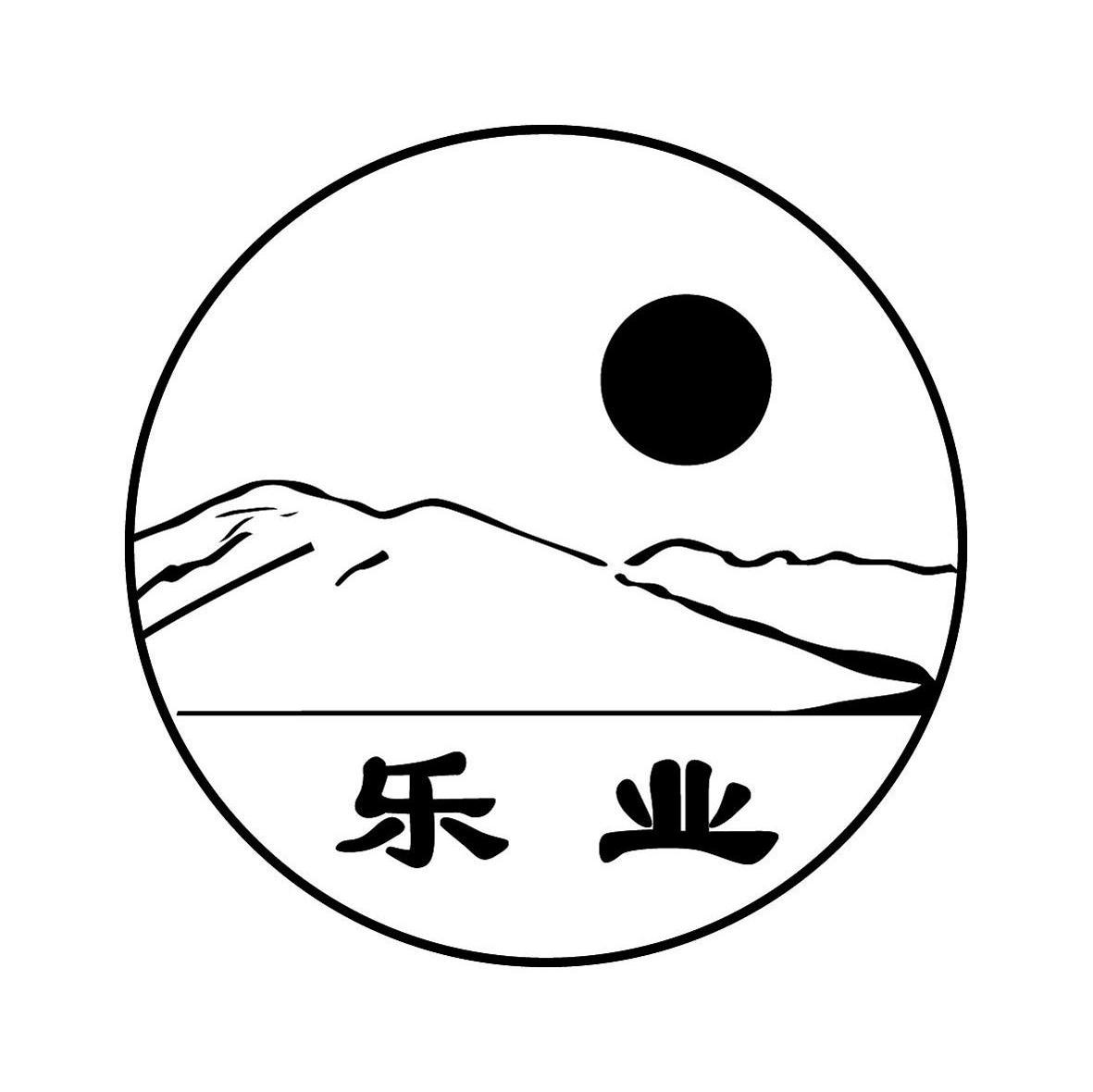 乐业