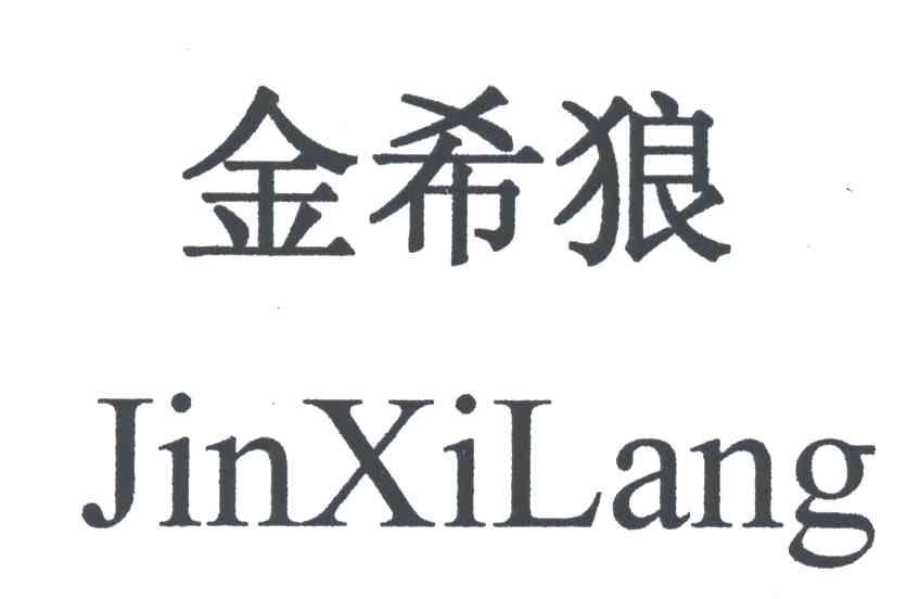 金希狼