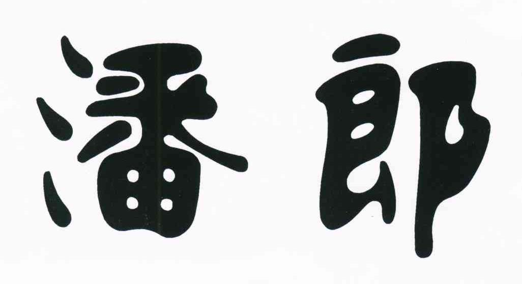 潘郎
