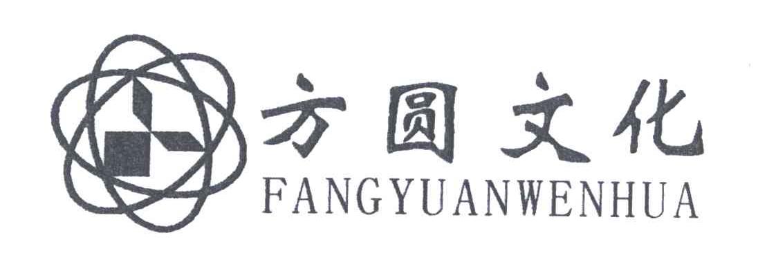 方圆文化