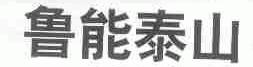 鲁能泰山