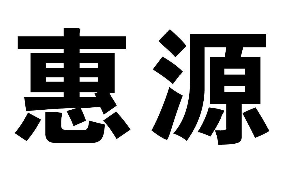 惠源