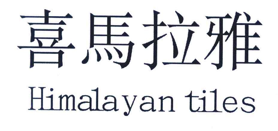 喜马拉雅 HIMALAYAN TILES
