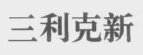三利克新