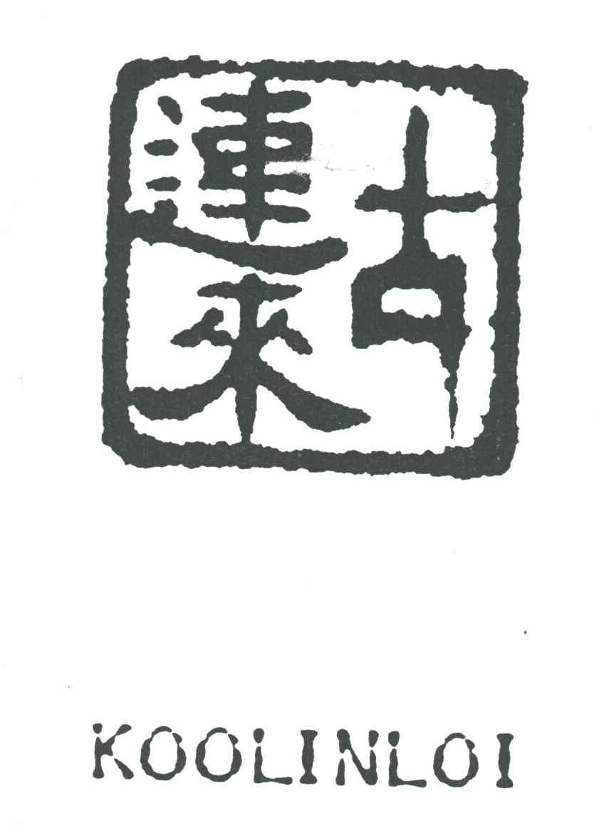 古连来