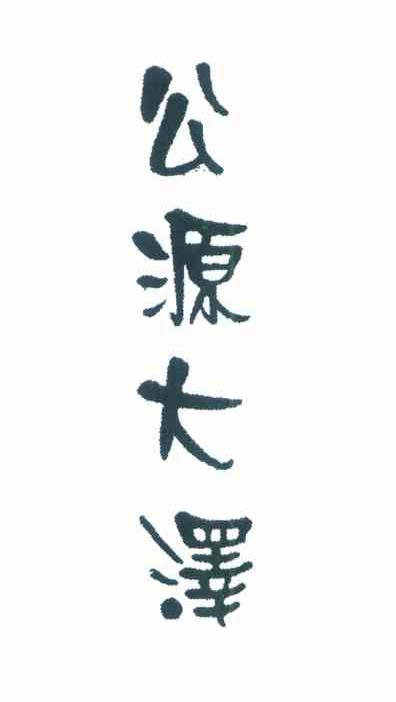 公源大泽