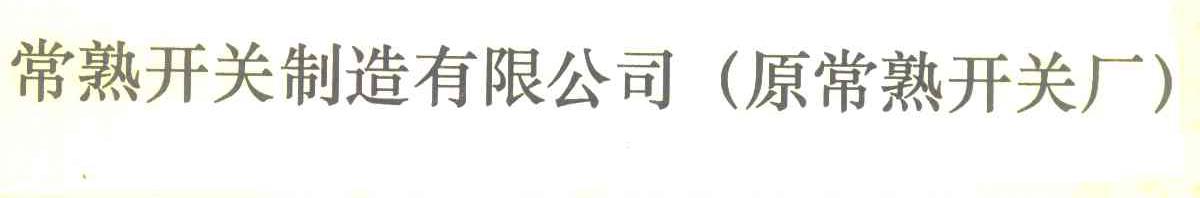 常熟开关制造有限公司(原常熟开关厂)