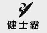 健士霸