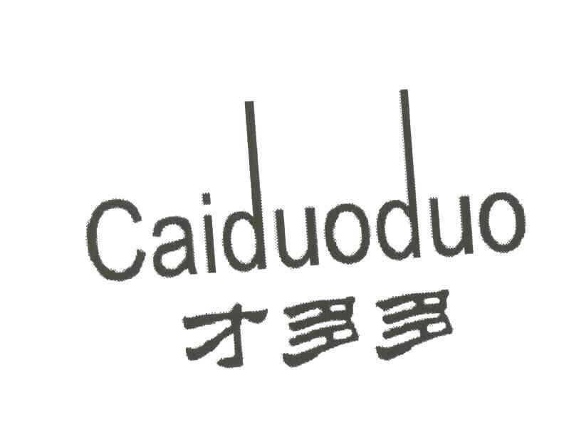 才多多
