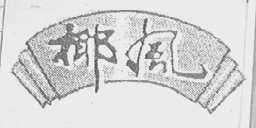 椰风