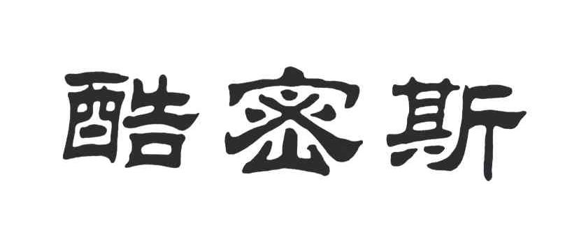 酷密斯