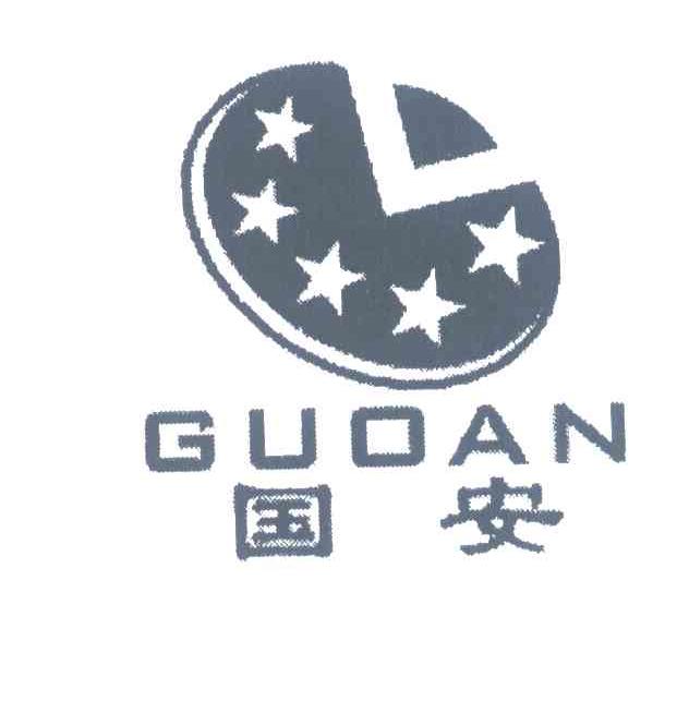 国安