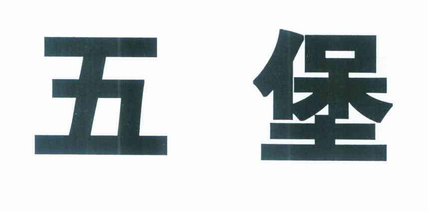 五堡