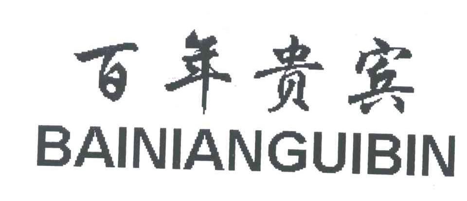 百年贵宾;BAI NIAN GUI BIN