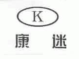 康迷