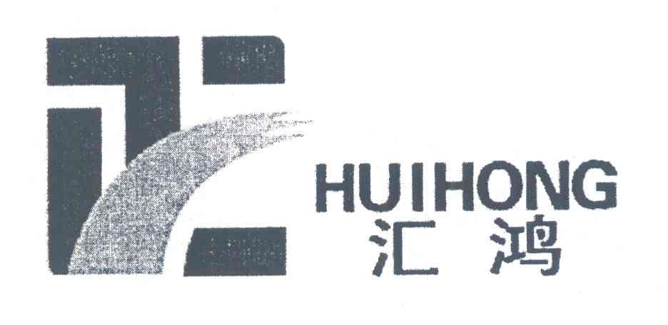 汇鸿